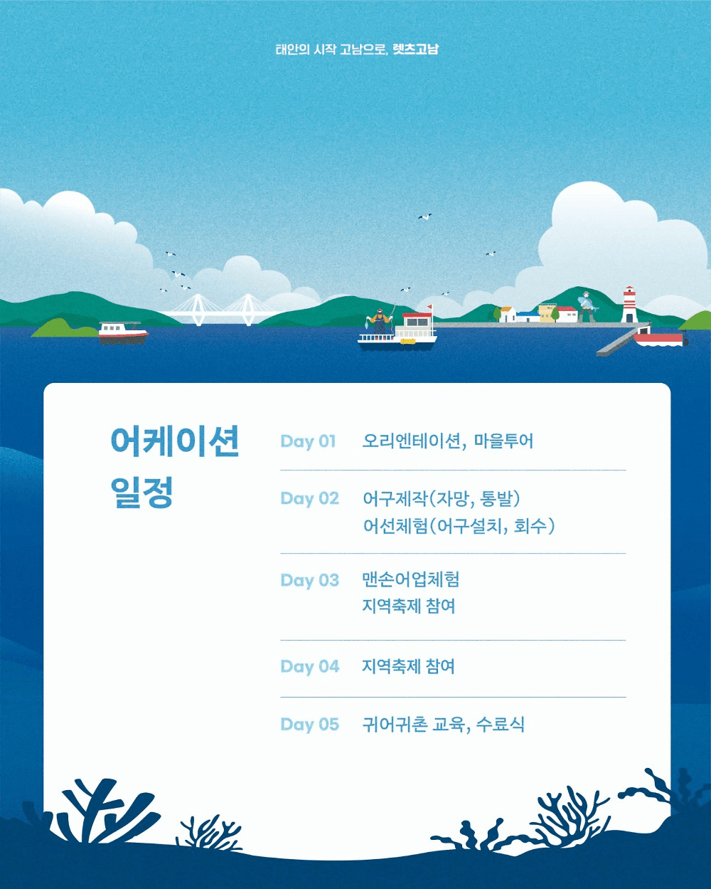 태안 고남면 어케이션 - 2025 어촌 살아보기