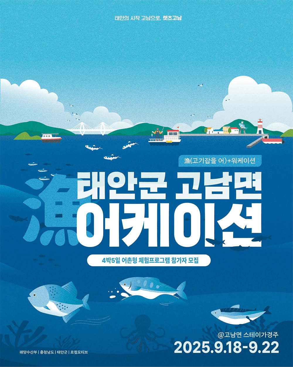 태안 고남면 어케이션 - 2025 어촌 살아보기