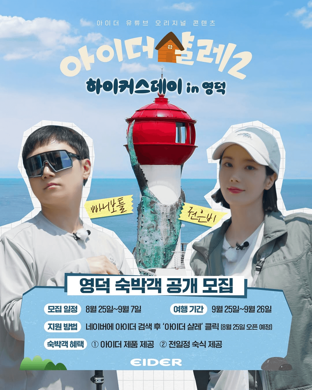 빠니보틀, 권은비와 함께하는 영덕 숙박객 모집 (아이더 샬레2)