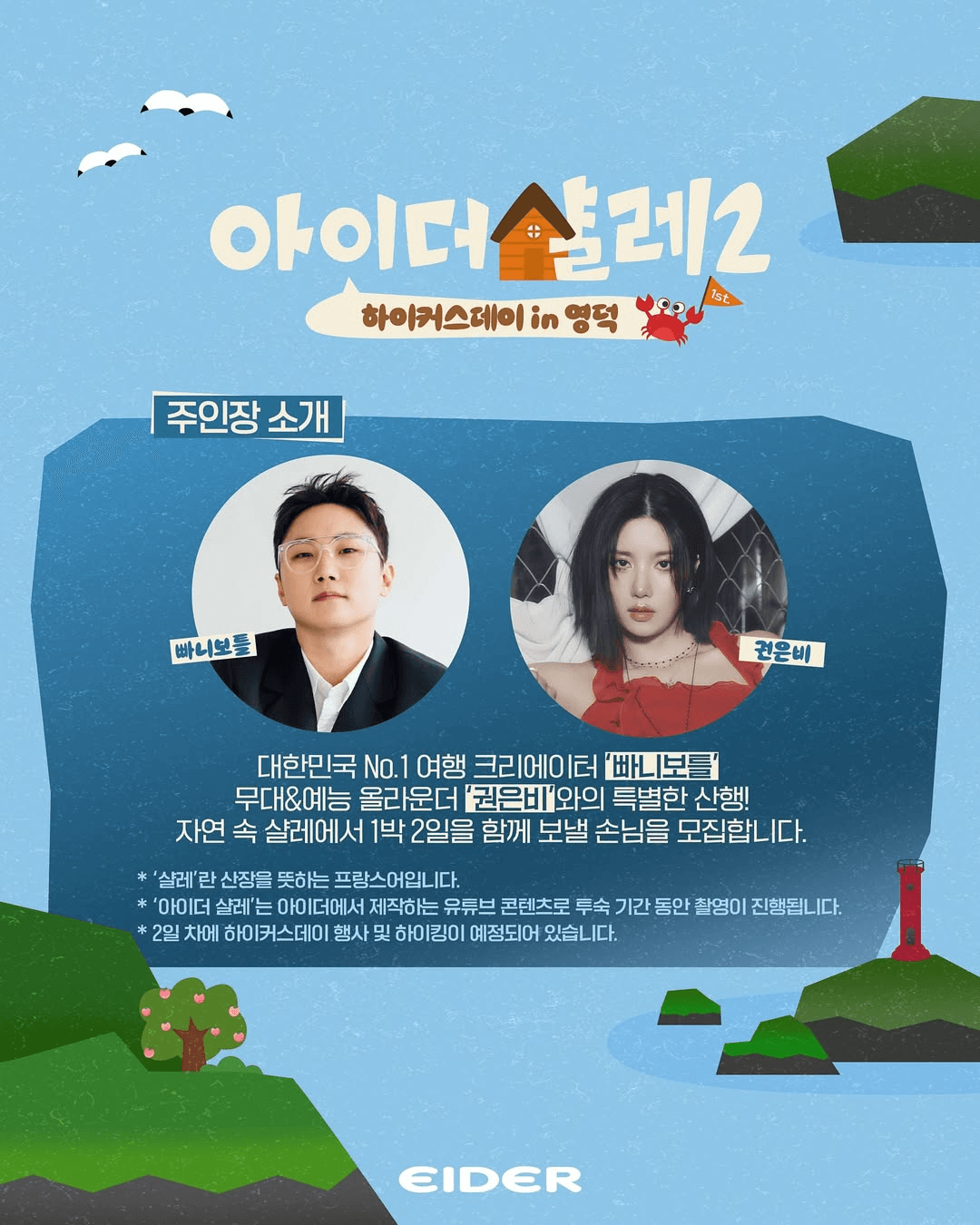 빠니보틀, 권은비와 함께하는 영덕 숙박객 모집 (아이더 샬레2)