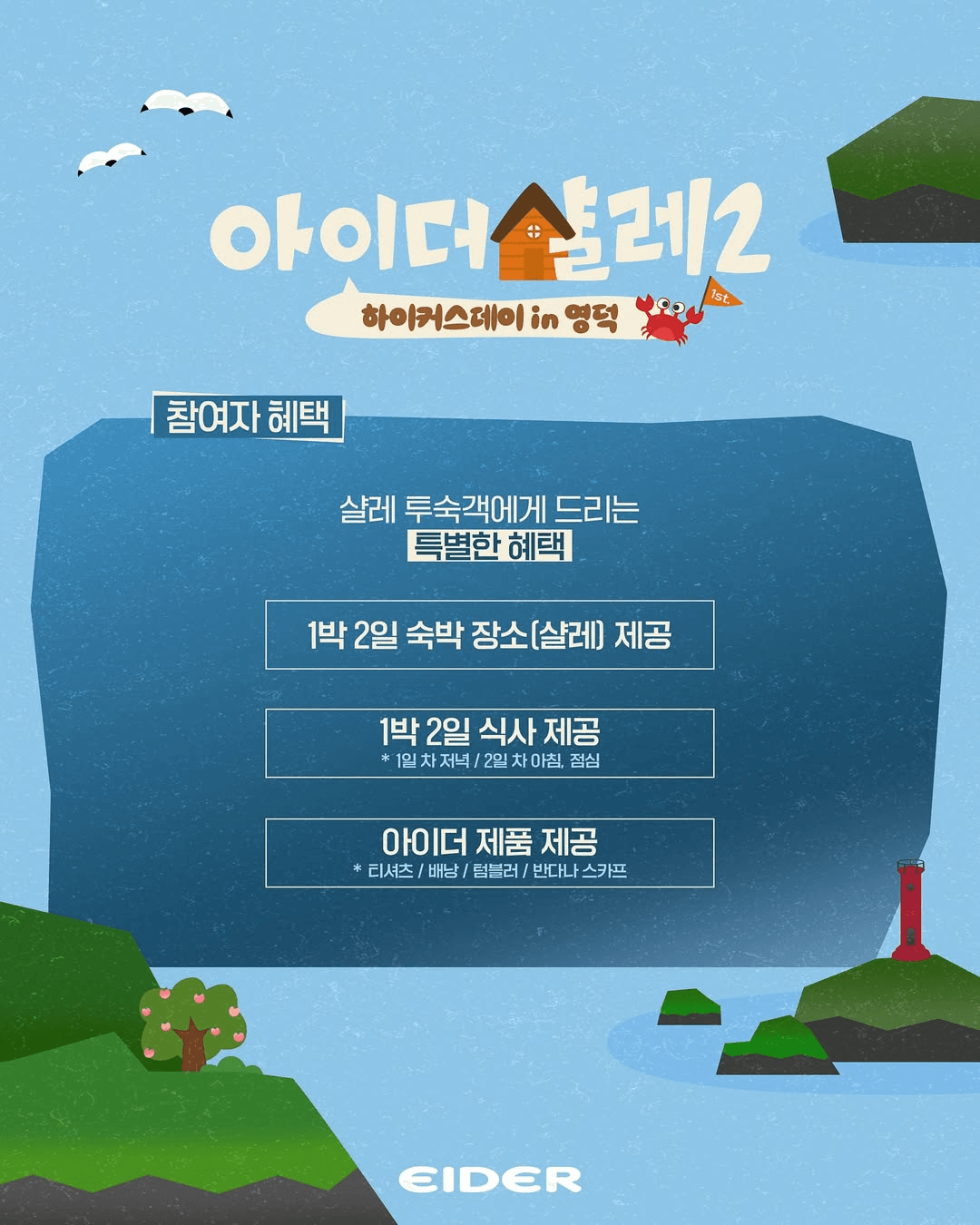 빠니보틀, 권은비와 함께하는 영덕 숙박객 모집 (아이더 샬레2)