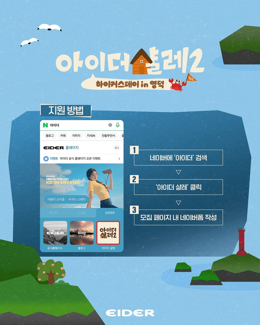 빠니보틀, 권은비와 함께하는 영덕 숙박객 모집 (아이더 샬레2)