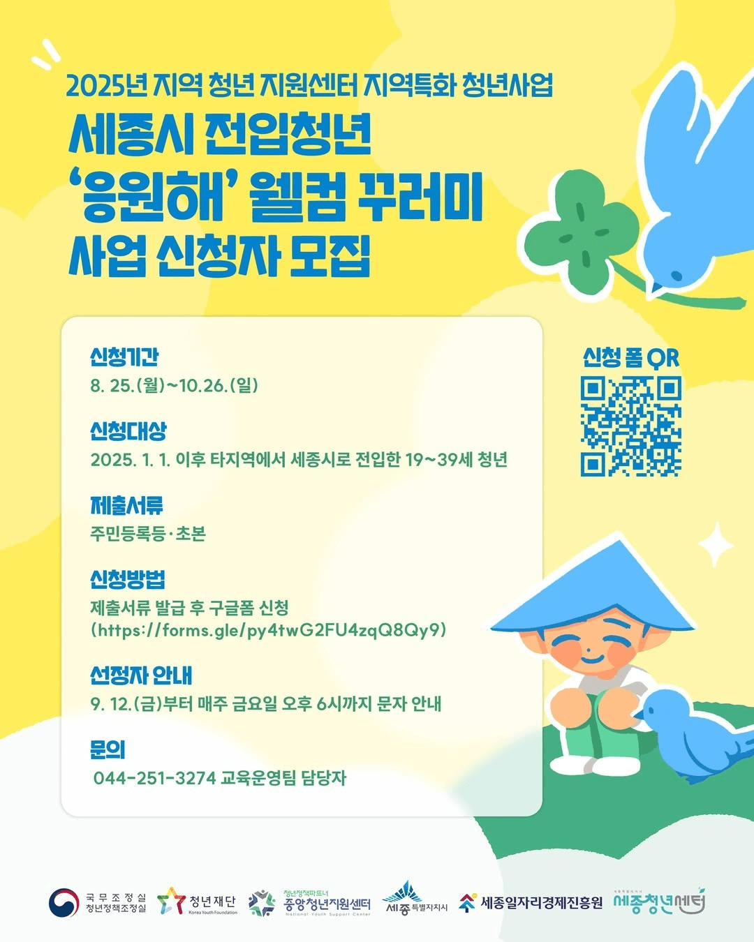 세종 웰컴 꾸러미 '응원해' 청년 신청자 모집 (선착순)