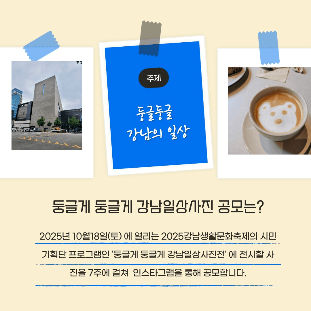 2025 강남 생활문화축제 일상사진 공모전