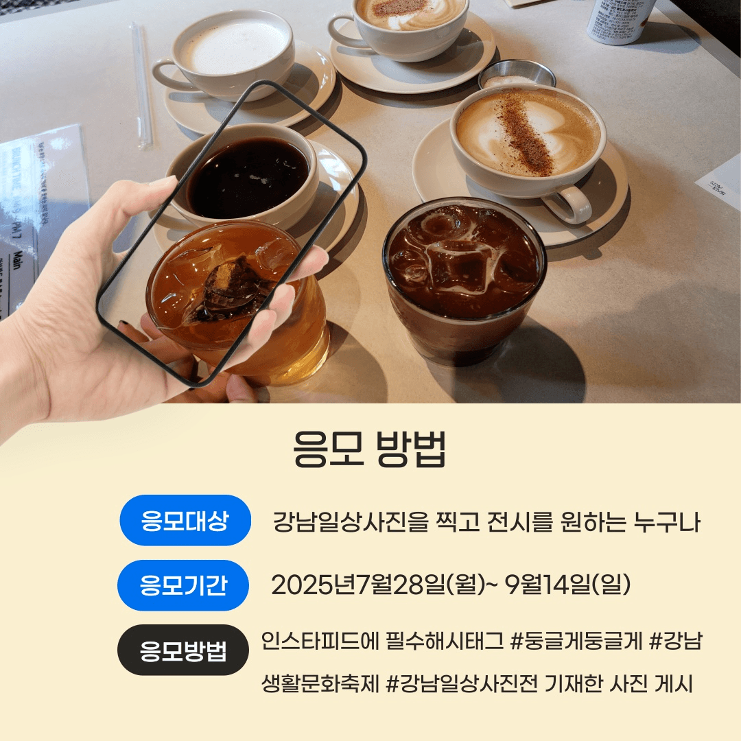 2025 강남 생활문화축제 일상사진 공모전