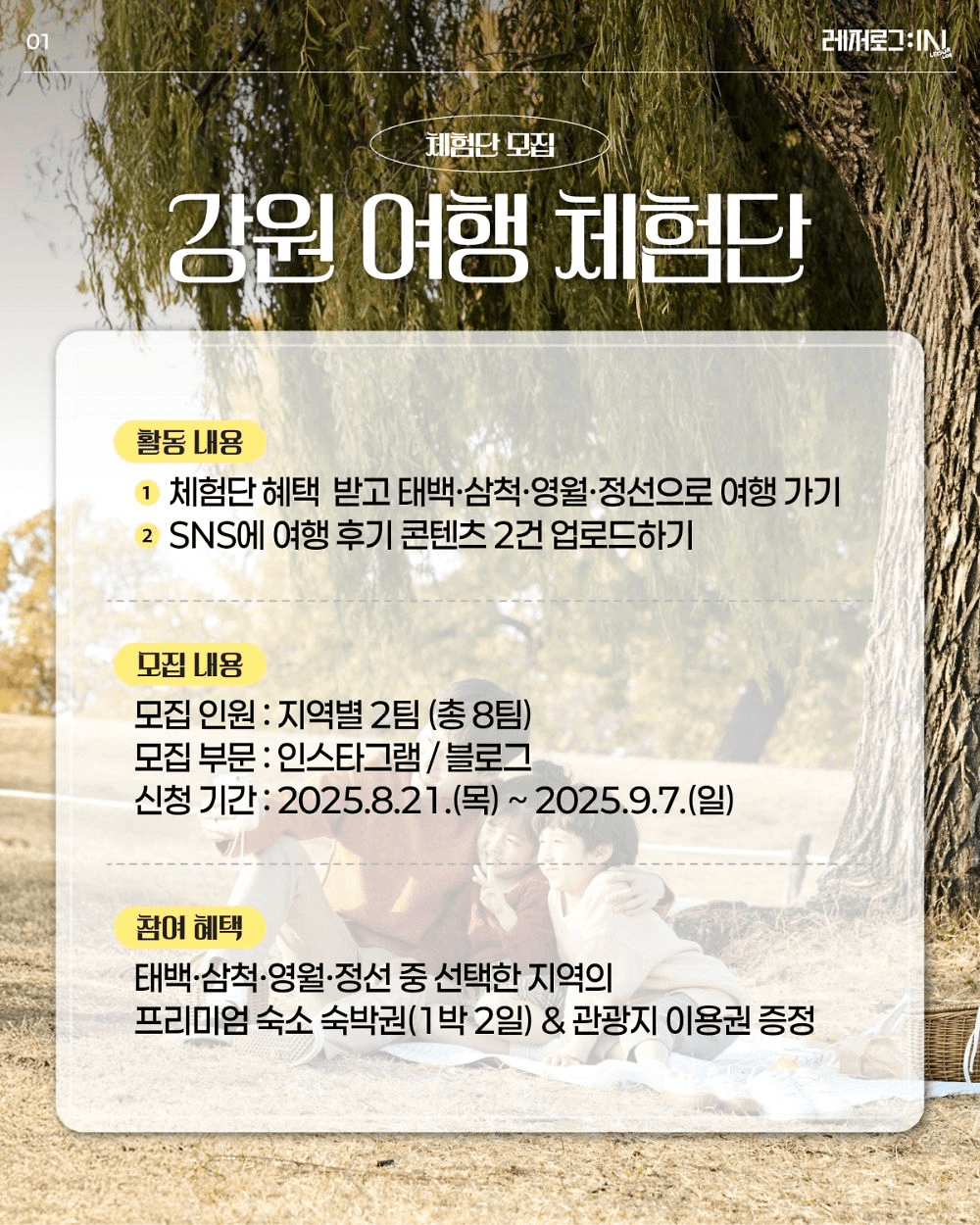 강원 남부 여행 체험단 모집 (태백 삼척 영월 정선)