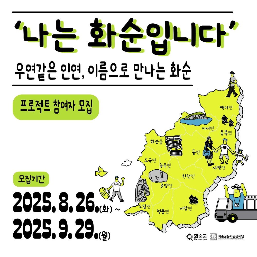 이름으로 만나는 여행 '나는 화순입니다' 프로젝트