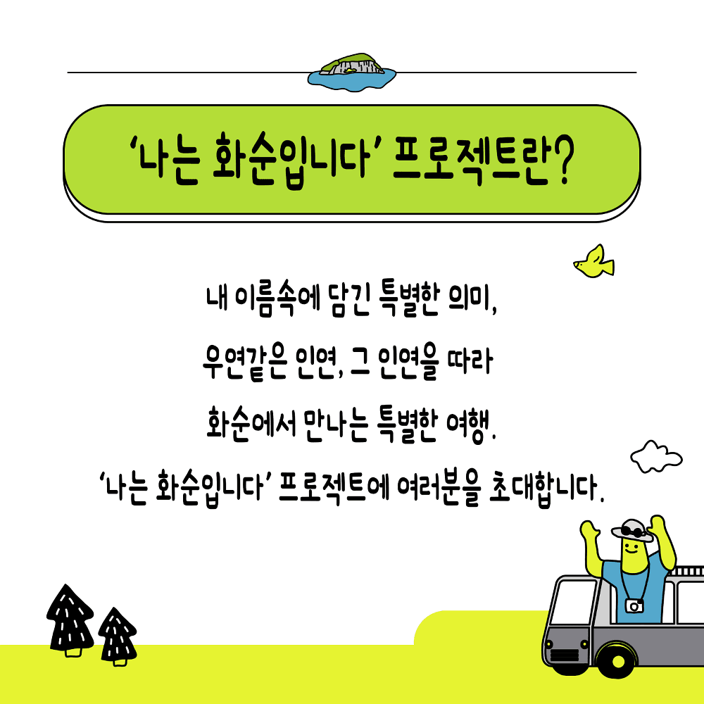 이름으로 만나는 여행 '나는 화순입니다' 프로젝트