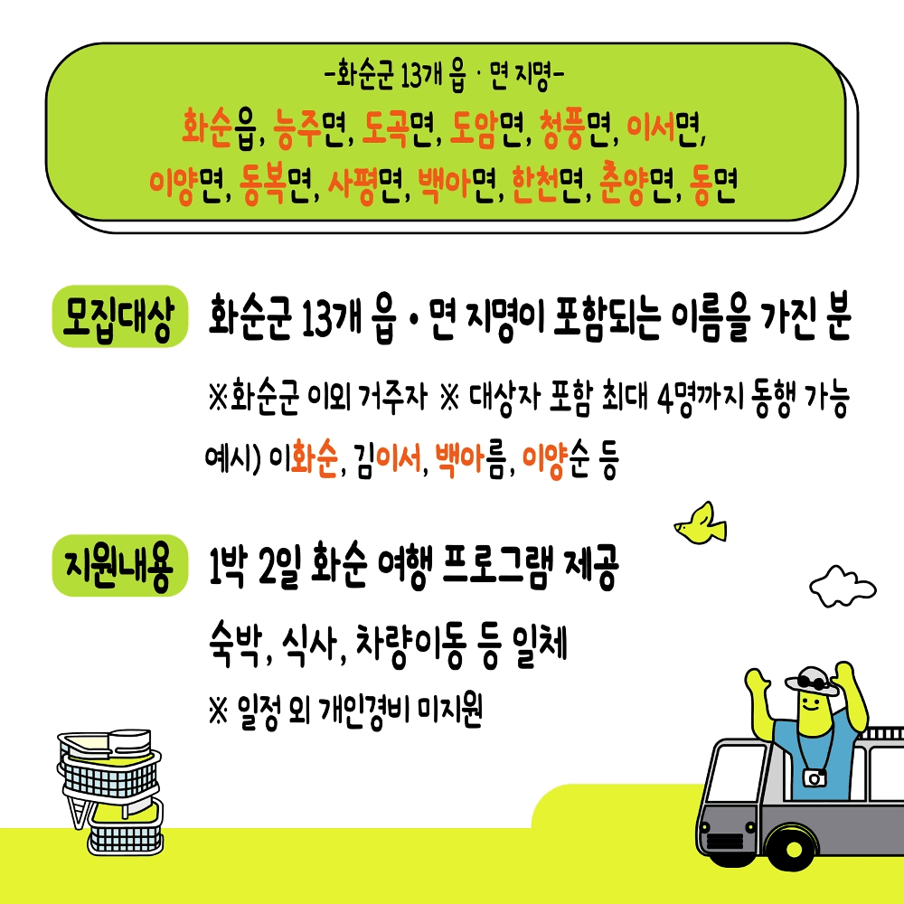 이름으로 만나는 여행 '나는 화순입니다' 프로젝트