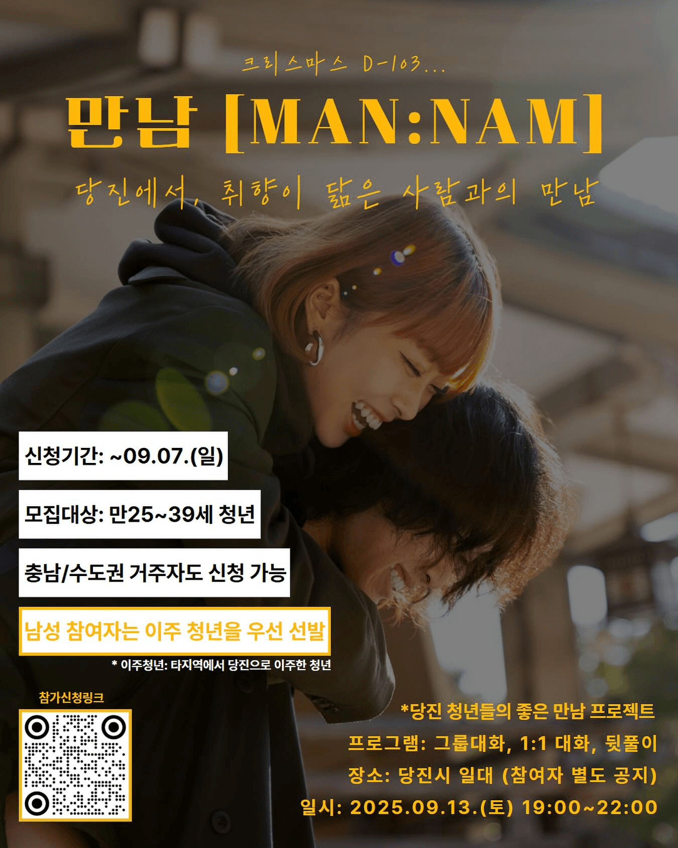 충남/수도권 청년 주목! 당진에서의 취미·취향 기반 소개팅 <만남 MAN:NAM>
