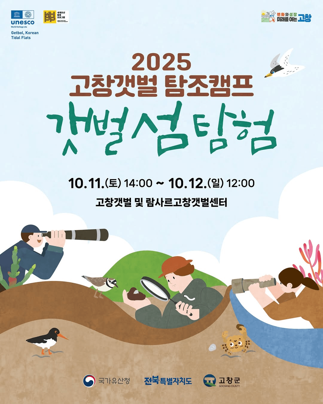 고창갯벌 탐조캠프 - 갯벌 섬 탐험 (선착순 - 조기 모집종료)