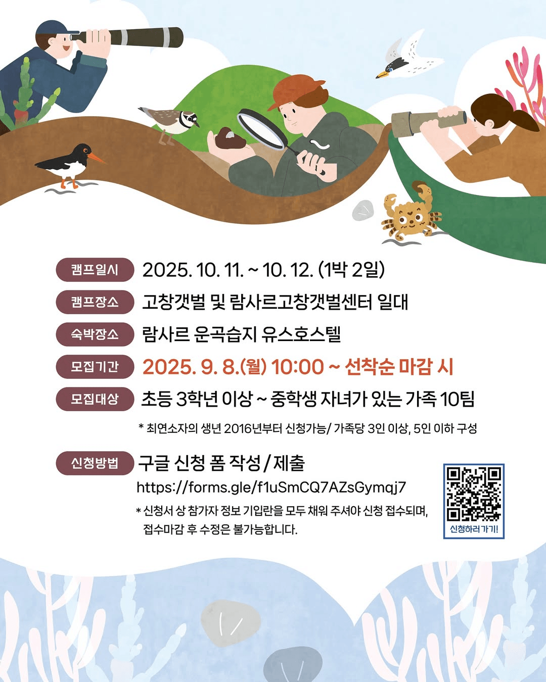 고창갯벌 탐조캠프 - 갯벌 섬 탐험 (선착순 - 조기 모집종료)