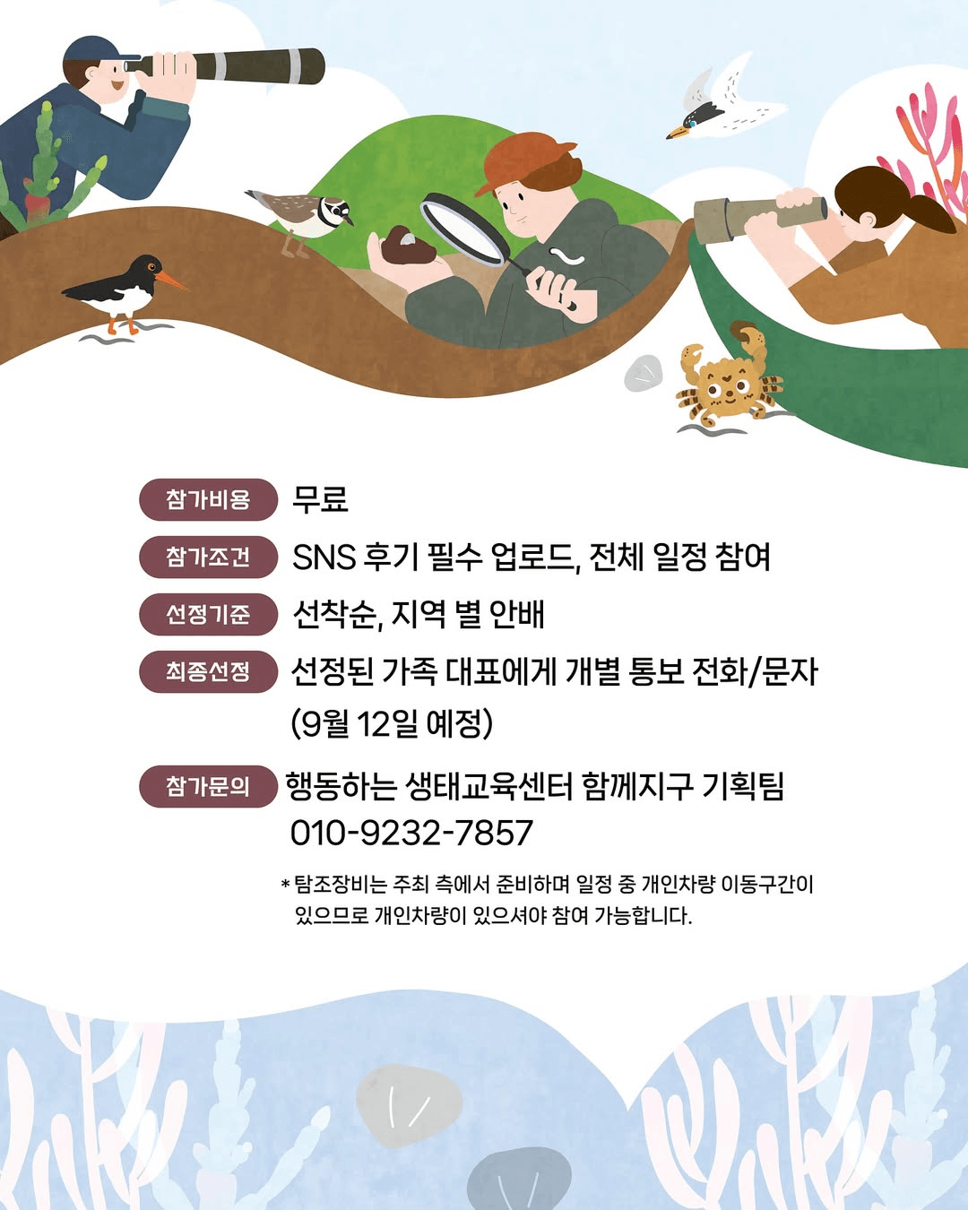 고창갯벌 탐조캠프 - 갯벌 섬 탐험 (선착순 - 조기 모집종료)