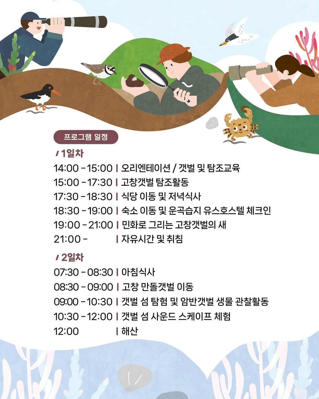 고창갯벌 탐조캠프 - 갯벌 섬 탐험 (선착순 - 조기 모집종료)