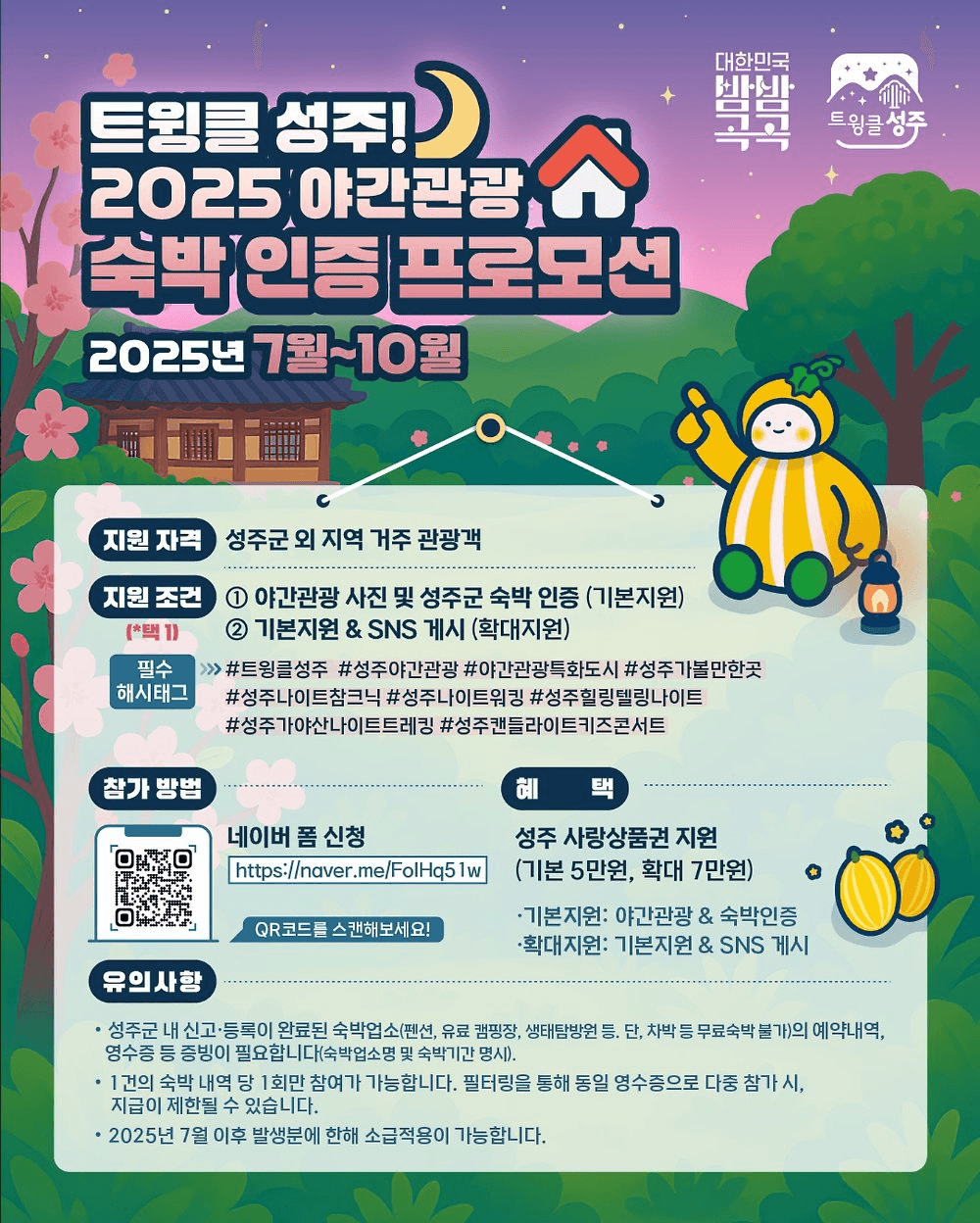 2025 트윙클 성주 야간관광 숙박인증하고 상품권 받기