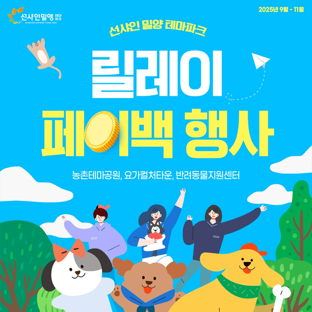 밀양에서 체험하고 100% 페이백 받자!