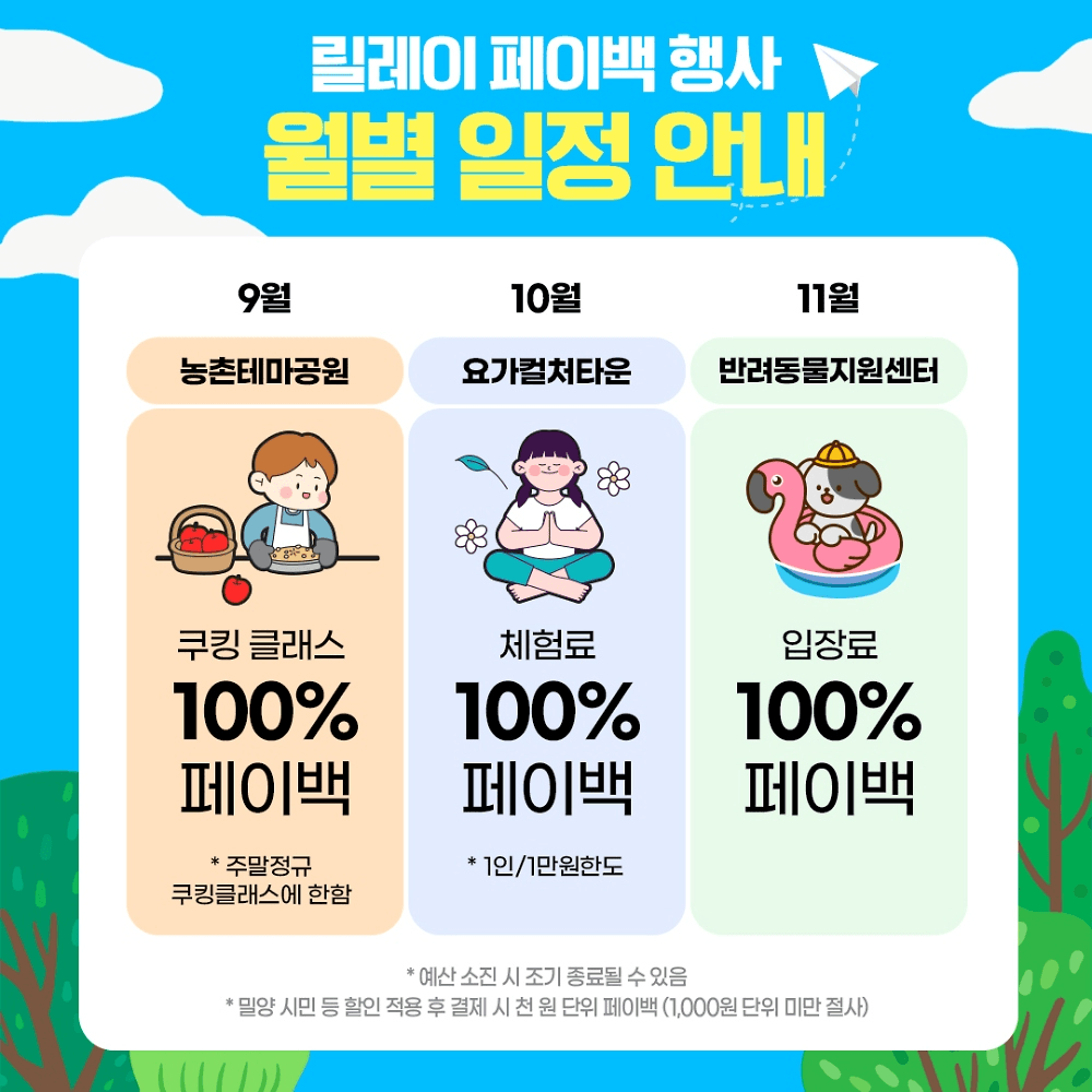 밀양에서 체험하고 100% 페이백 받자!