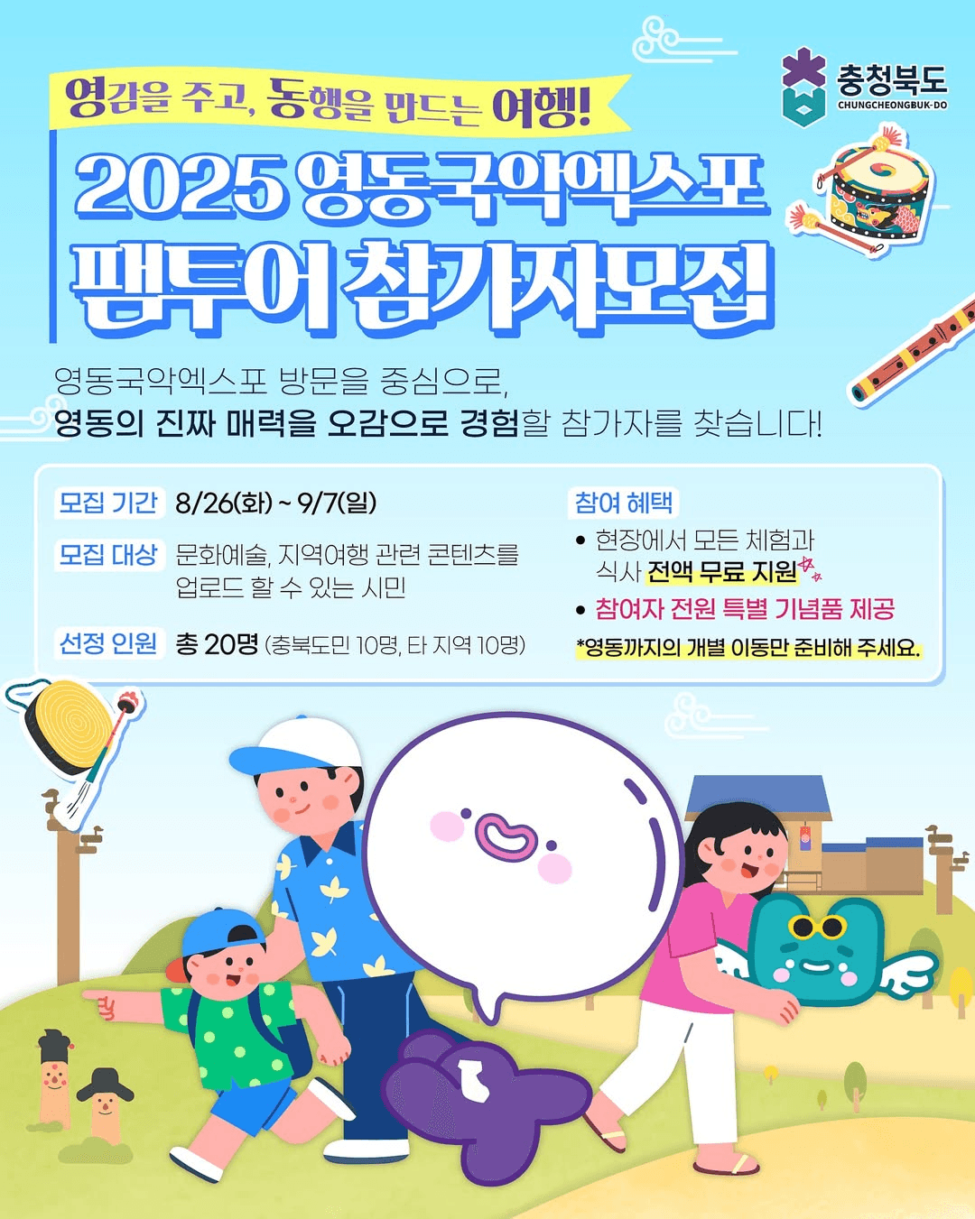 2025 영동 국악엑스포 팸투어 참가자 모집