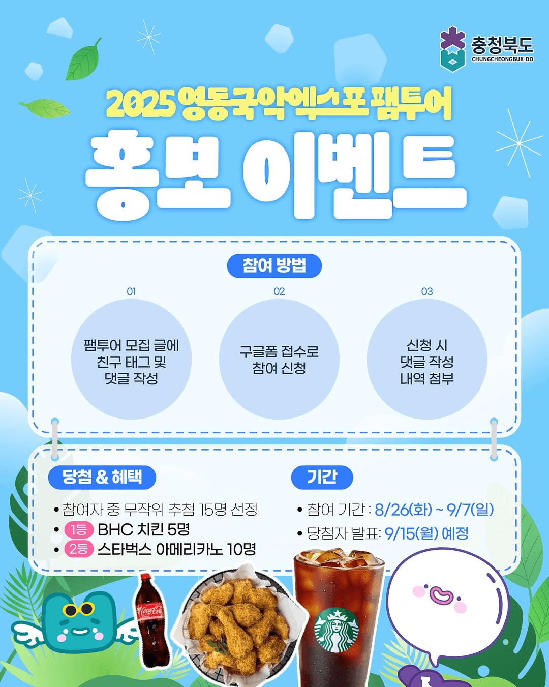 2025 영동 국악엑스포 팸투어 참가자 모집