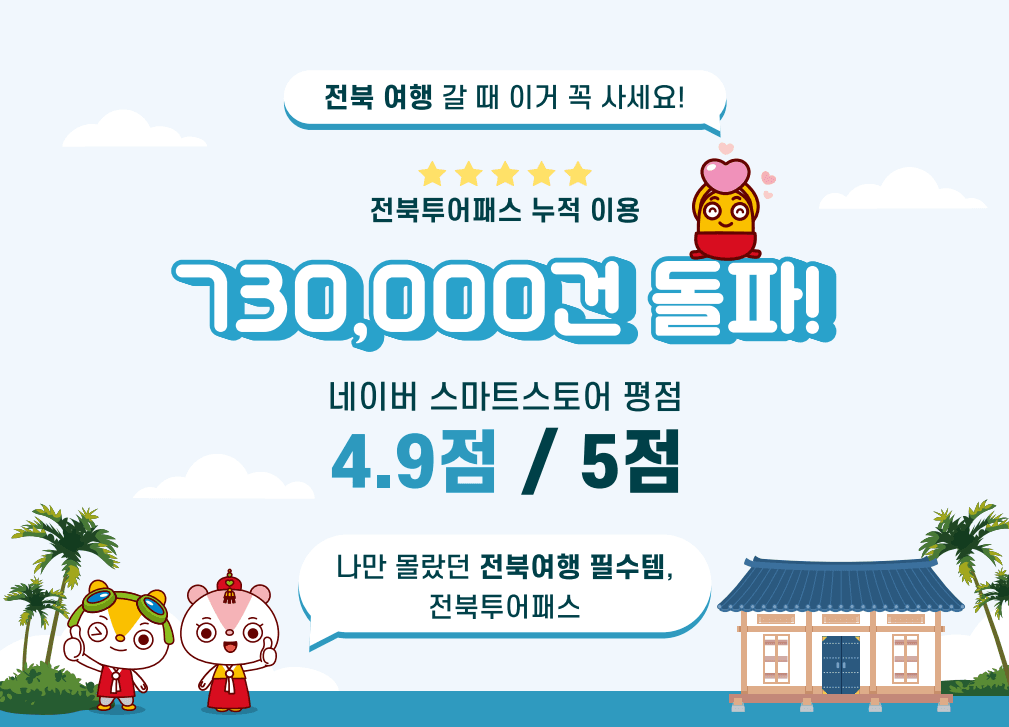 <전북투어패스> 관광지 무료입장, 숙소, 식당, 카페 할인 (알뜰여행 가는 법!)