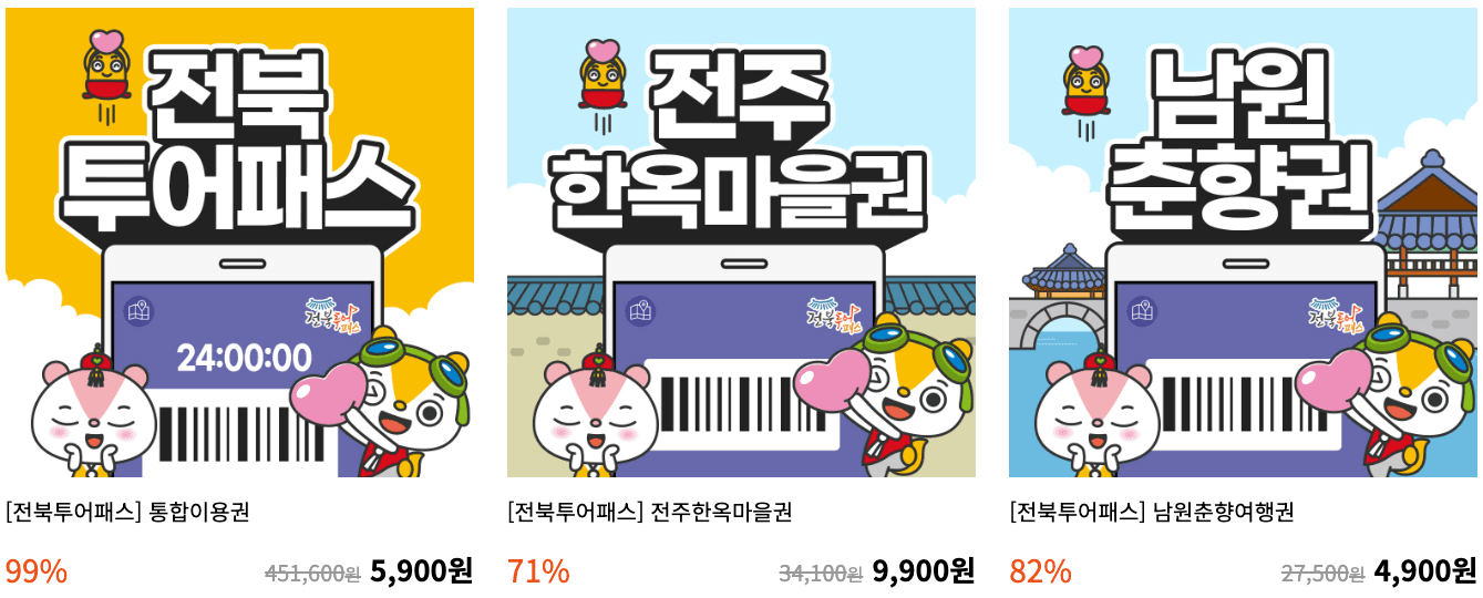 <전북투어패스> 관광지 무료입장, 숙소, 식당, 카페 할인 (알뜰여행 가는 법!)