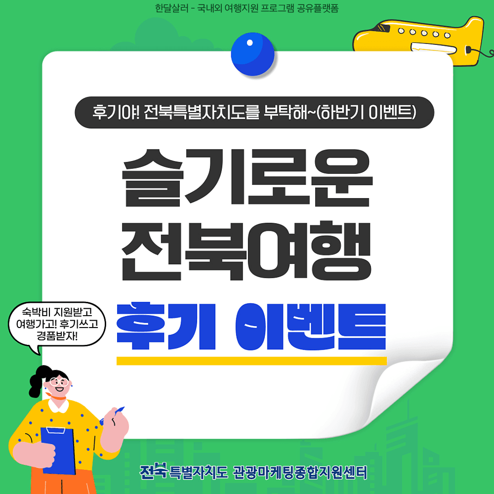 2024 슬기로운 전북여행 - 1인 1만원 여행지원받기