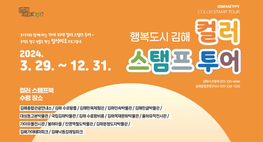 추억도 쌓고 선물도 받는 일석이조 김해 컬러스탬프 투어