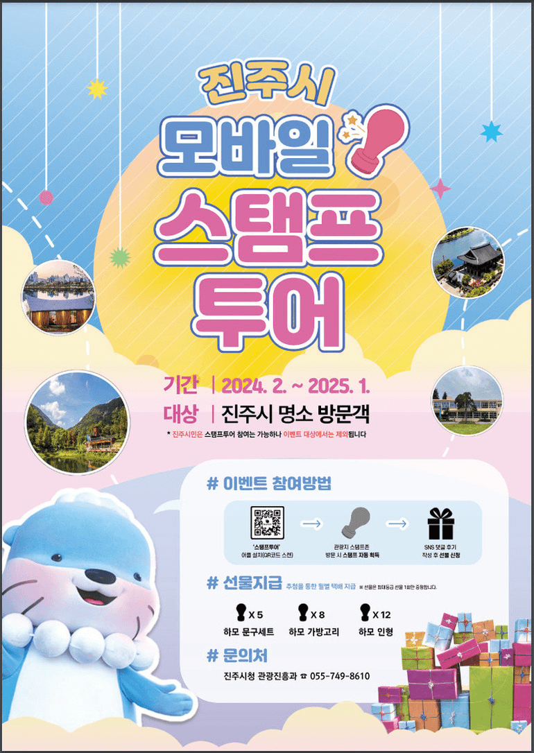 진주시 모바일 스탬프투어 (기념품 제공)