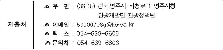 2024 영주 숙박형 투어 관광객 여행지원