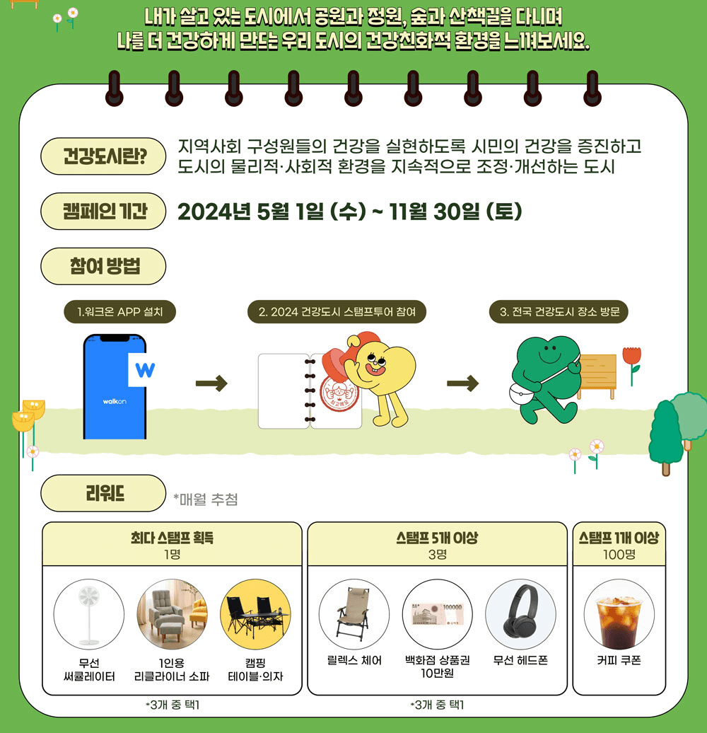 2024 건강도시 스탬프투어 - 내가 사는 도시에서 건강을 만나다