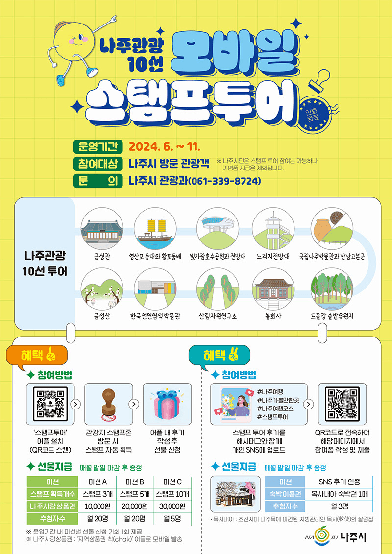 나주관광 10선 모바일 스탬프 투어