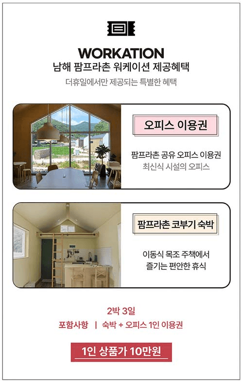 경남 남해 팜프라촌 2024 : 해피뉴이어 2박 3일 워케이션 (선착순)