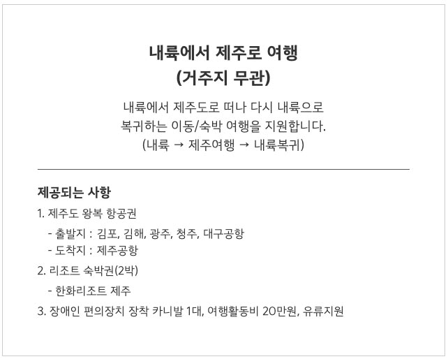 장애인 가족 친구가 함께하는 초록여행, 4월 패키지 모집