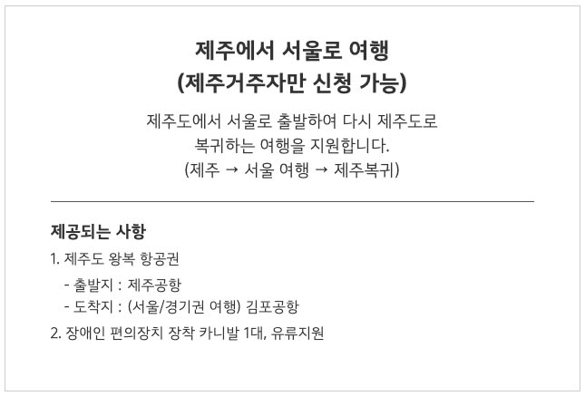 장애인 가족 친구가 함께하는 초록여행, 4월 패키지 모집