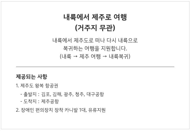 장애인 가족 친구가 함께하는 초록여행, 4월 패키지 모집