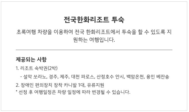 장애인 가족 친구가 함께하는 초록여행, 4월 패키지 모집