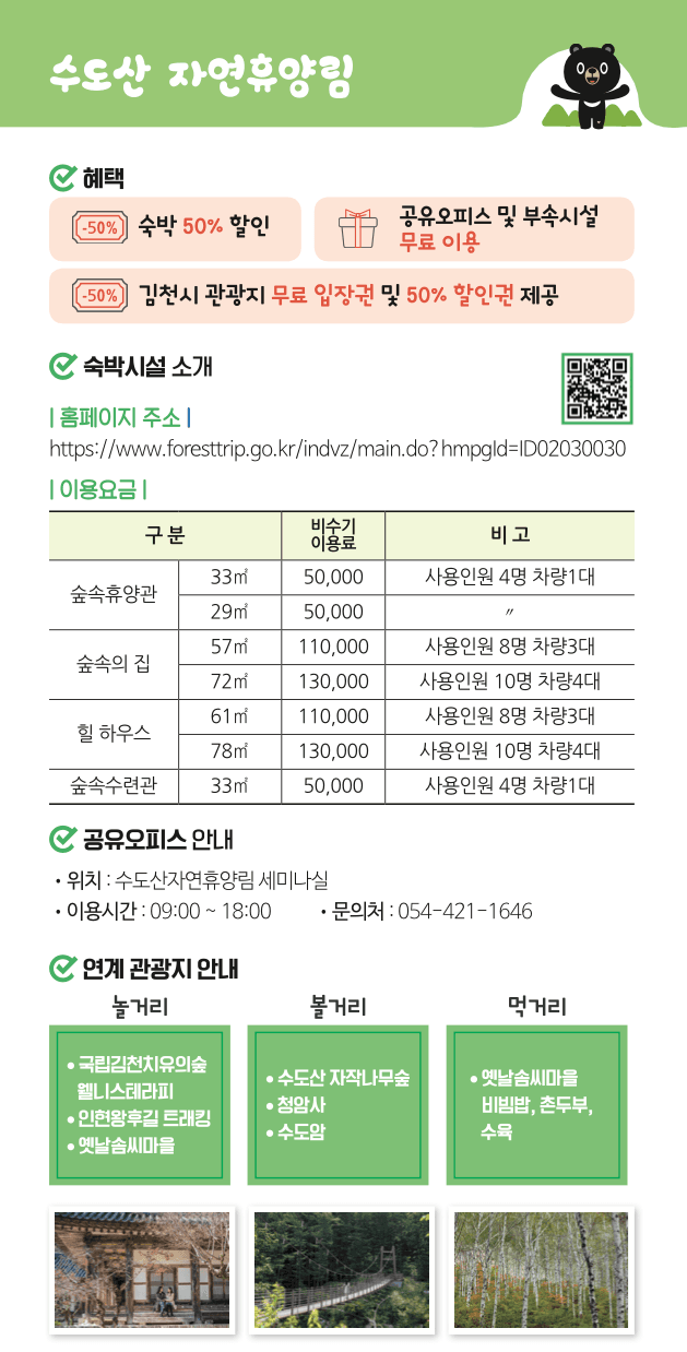 3박 4일의 워케이션 in 김천 - 숙박비 최대 50% 지원, 공유오피스, 여행 할인권 제공