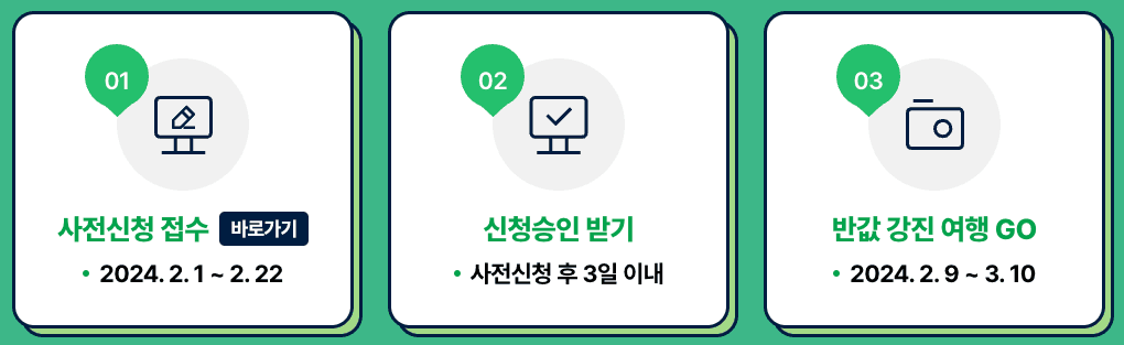 (선공개) 2024 반값 가족여행 강진 시즌1, 여행비 최대 50% 할인 혜택 지원