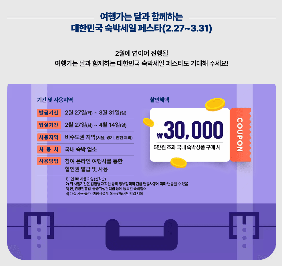 (선공개) 2024 여행가는 달, 대한민국 숙박세일 페스타 2차