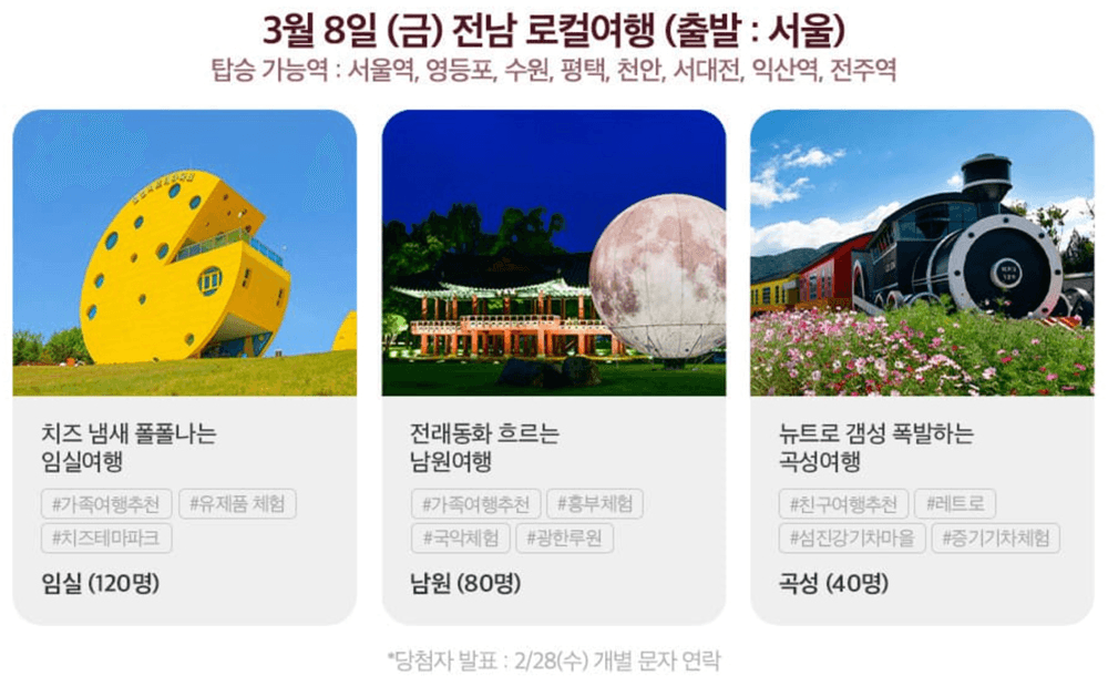 여기로! 기차로 떠나는 로컬여행 1차 (참가비 3만원 외 전액지원) - 여행가는달 