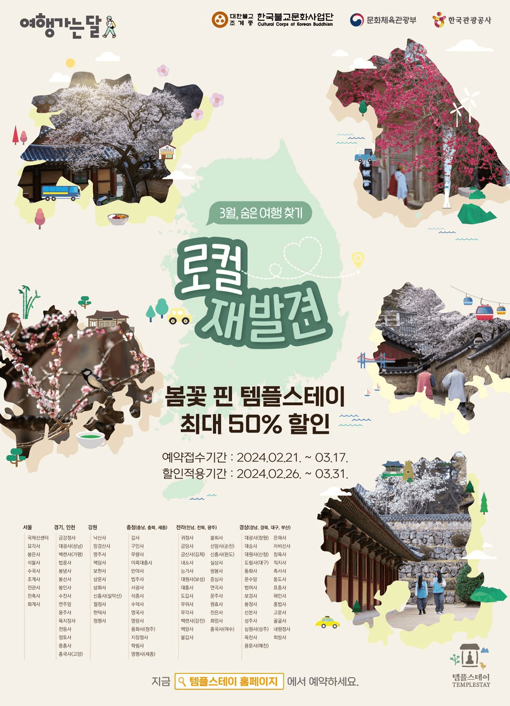 (선착순) 템플스테이 최대 50% 할인 - 여행가는달 