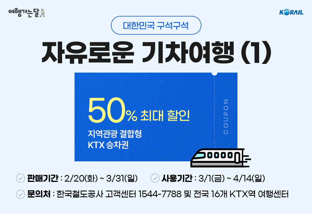 2024 여행가는 달, 교통할인혜택 30~50% 할인 (철도, 항공, 렌터카)