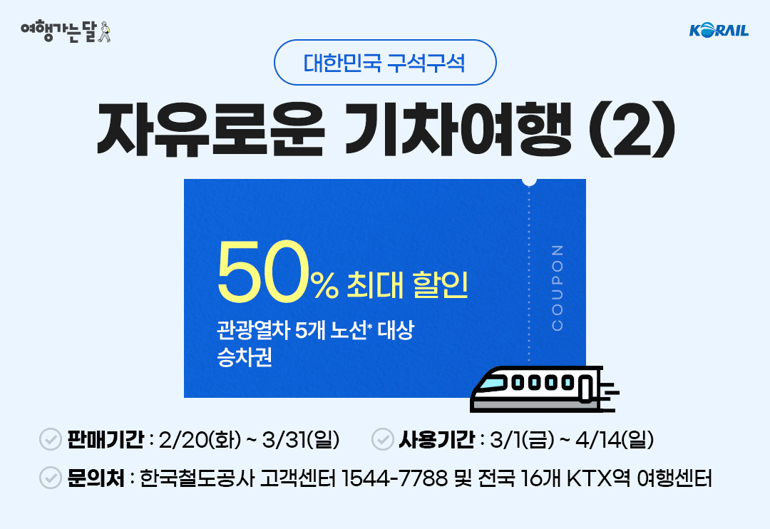 2024 여행가는 달, 교통할인혜택 30~50% 할인 (철도, 항공, 렌터카)