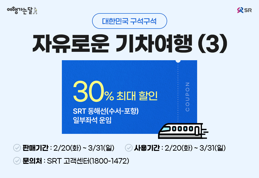 2024 여행가는 달, 교통할인혜택 30~50% 할인 (철도, 항공, 렌터카)