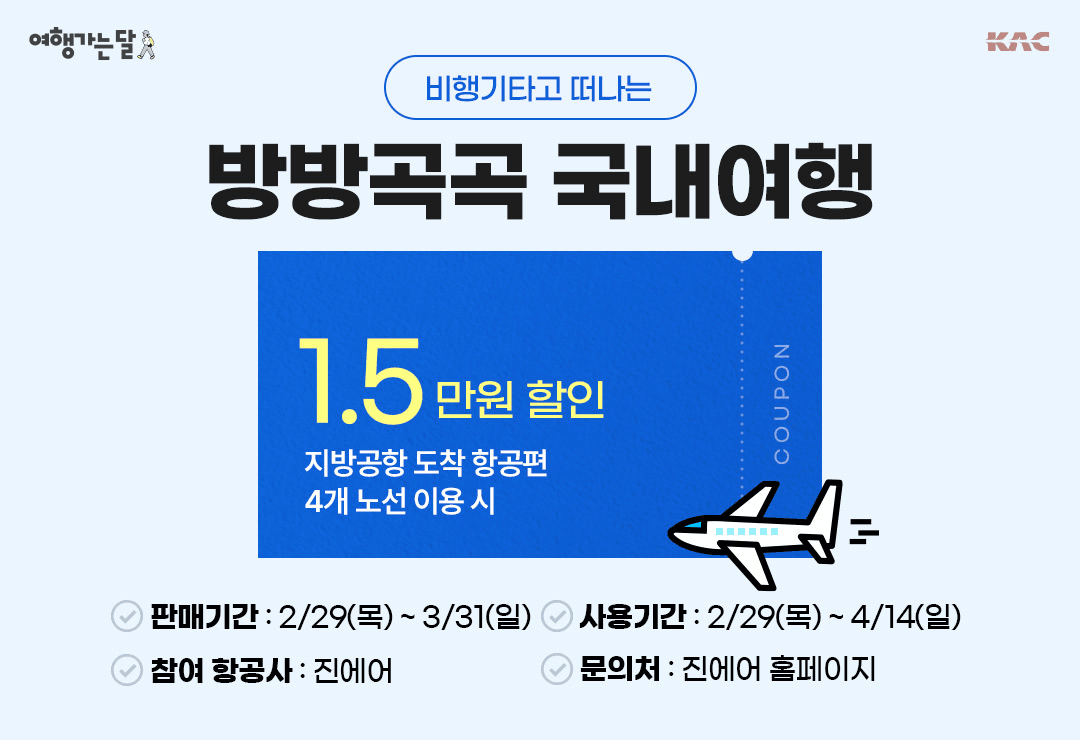 2024 여행가는 달, 교통할인혜택 30~50% 할인 (철도, 항공, 렌터카)