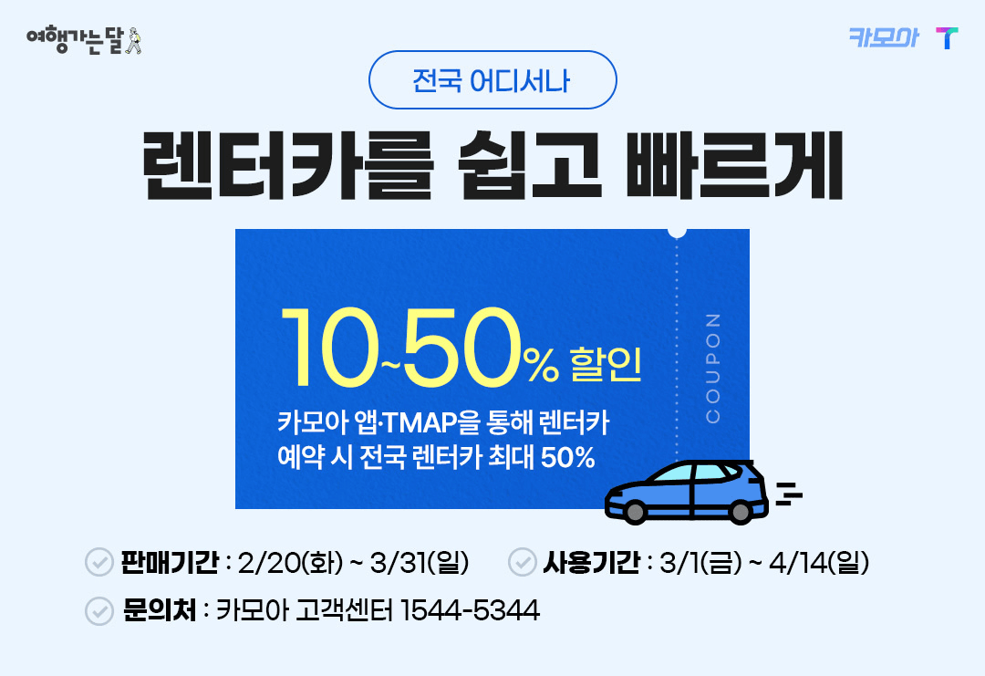 2024 여행가는 달, 교통할인혜택 30~50% 할인 (철도, 항공, 렌터카)