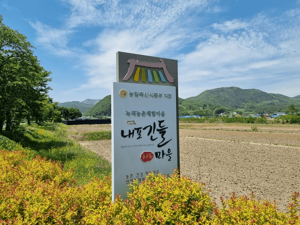 충주 내포긴들마을 살아보기 1기 (농촌살아보기)