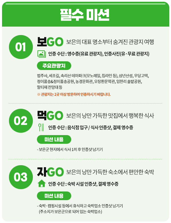 (🔥선착순 250명!) 보은으로 5Go 미션투어