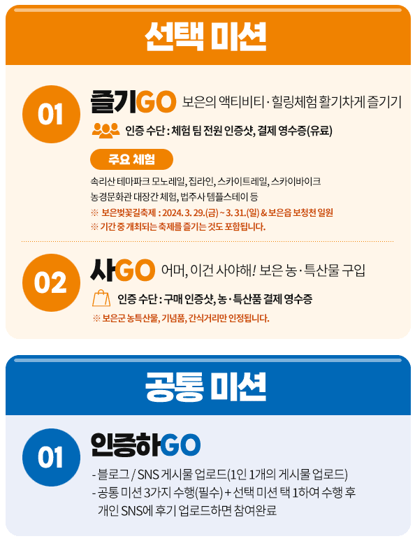 (🔥선착순 250명!) 보은으로 5Go 미션투어
