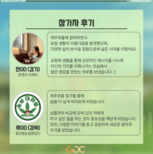 제주 로컬 자연과 글로벌 청년들이 함께하는 워홀러 모집 (제주 살아보기)